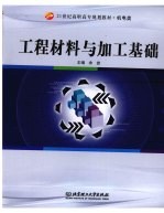 工程材料与加工基础