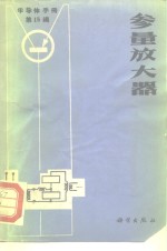 半导体<em>手册</em>  第15编  参量放大器