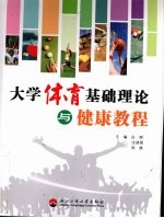 大学体育基础理论与健康<em>教程</em>