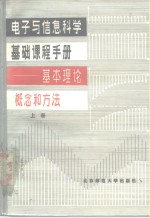 <em>电子</em><em>与</em><em>信息</em><em>科学</em>基础课程手册  基本理论，  概念和方法