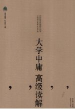 <em>大学</em><em>中庸</em>高级解读