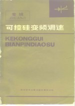 可控硅<em>变频</em>调速  专辑