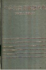 中学生实用<em>解题</em>辞典  平面<em>几何</em>部分