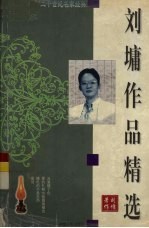 <em>刘墉</em>作品精选