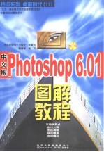 桌面时代  11  中文版Photoshop6.01 图解<em>教程</em>