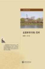 走进世界名校  美国