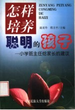 怎样培养聪明的孩子  小学班主任给家长的建议