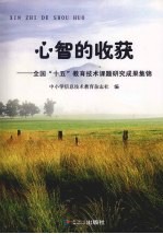 心智的收获：全国“十五”教育<em>技术</em>课题研究成果集锦