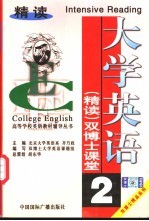 大学英语精读<em>双</em>博士课堂  第2分册