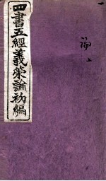 四书五经义策论<em>初编</em>  <em>1</em>