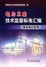 <em>电力</em>工业<em>技术</em>监督标准汇编  继电保护监督