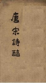 御选唐宋诗醇  卷15-16