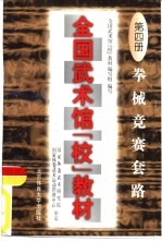 <em>全国</em>武术馆  校  <em>教材</em>  第4册  拳械竞赛套路