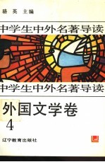 中学生中外<em>名著</em>导读  外国<em>文学</em><em>卷</em>  <em>4</em>