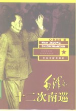 毛泽东十二次南巡