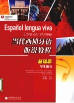 当代西班牙语听说<em>教程</em>  基础篇  学生用书