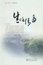 人物·人性·人文散文丛书  生怕情多