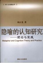 隐喻的认知研究：理论与实践