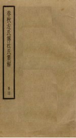 春秋左氏传杜氏<em>集解</em>  4