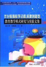 优化<em>教育</em><em>教学</em>过程，构建<em>创新</em>型<em>教育</em><em>教学</em>模式<em>研究</em><em>与</em>实验<em>文集</em>  上