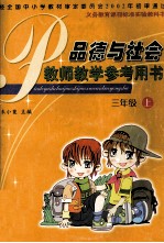<em>品德</em><em>与</em><em>社会</em>  教师教学参考用书  三<em>年级</em>  <em>上</em>