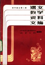课文<em>教学</em>资料文摘  初中<em>语文</em>  第2册