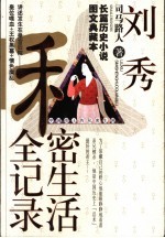 中国<em>帝王</em>的私密<em>生涯</em>  刘秀私密生活全记录