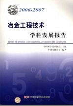 冶金工程技术学科发展报告  2006-2007