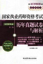 国家<em>执业</em><em>药师</em><em><em>资格</em><em>考试</em></em>历年真题试卷与解析  中药学专业