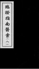 <em>临证</em>指南医案  8