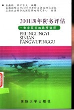 2001四年防务评估  安全驱动的战略选择