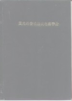国内外音响集成<em>电路</em><em>手册</em>