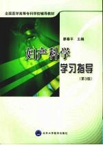 妇产科学学习指导  第3版