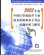 2002年度中国计算机<em>软件</em>专业技术资格和水平考试试题分析与解答