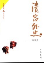 清宫外史  下