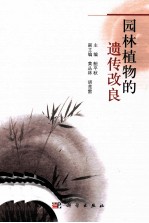 园林<em>植物</em>的遗传改良