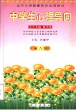 高中心理健康<em>教育</em><em>试用</em>教材  <em>中学</em>生心理导向  <em>第</em><em>6</em><em>册</em>