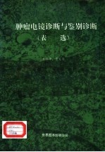 肿瘤电镜诊断与鉴别诊断  表选