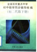 全国百所重点中学初中数学同步辅导精编  初二代数  下陆月明执笔编写