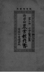 新学制<em>农业</em>教科书  <em>第</em><em>2</em><em>册</em>