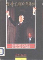 <em>从</em>李光耀到吴作栋