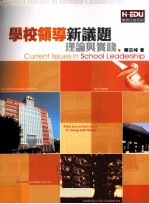 学校领导新议题  理论与实践