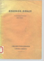 微型机图象系统、原理和应用