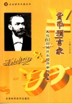 货币预言家  走近61位诺贝尔经济学奖精英