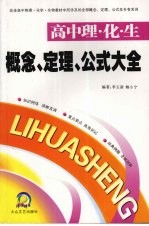 概念、定理、公式大全  高中理·化·生卷