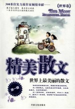 精美散文  <em>世界</em>上最美的散文  <em>世界</em>卷  第<em>1</em>辑