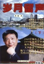 岁月<em>留声</em>  下