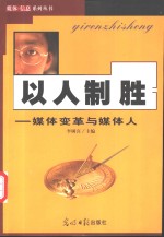 以<em>人</em>制胜  媒体变革与媒体<em>人</em>