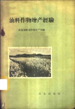 油料作物<em>增产</em>经验