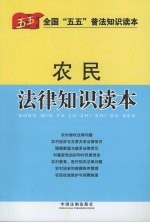 农民法律<em>知识</em><em>读本</em>